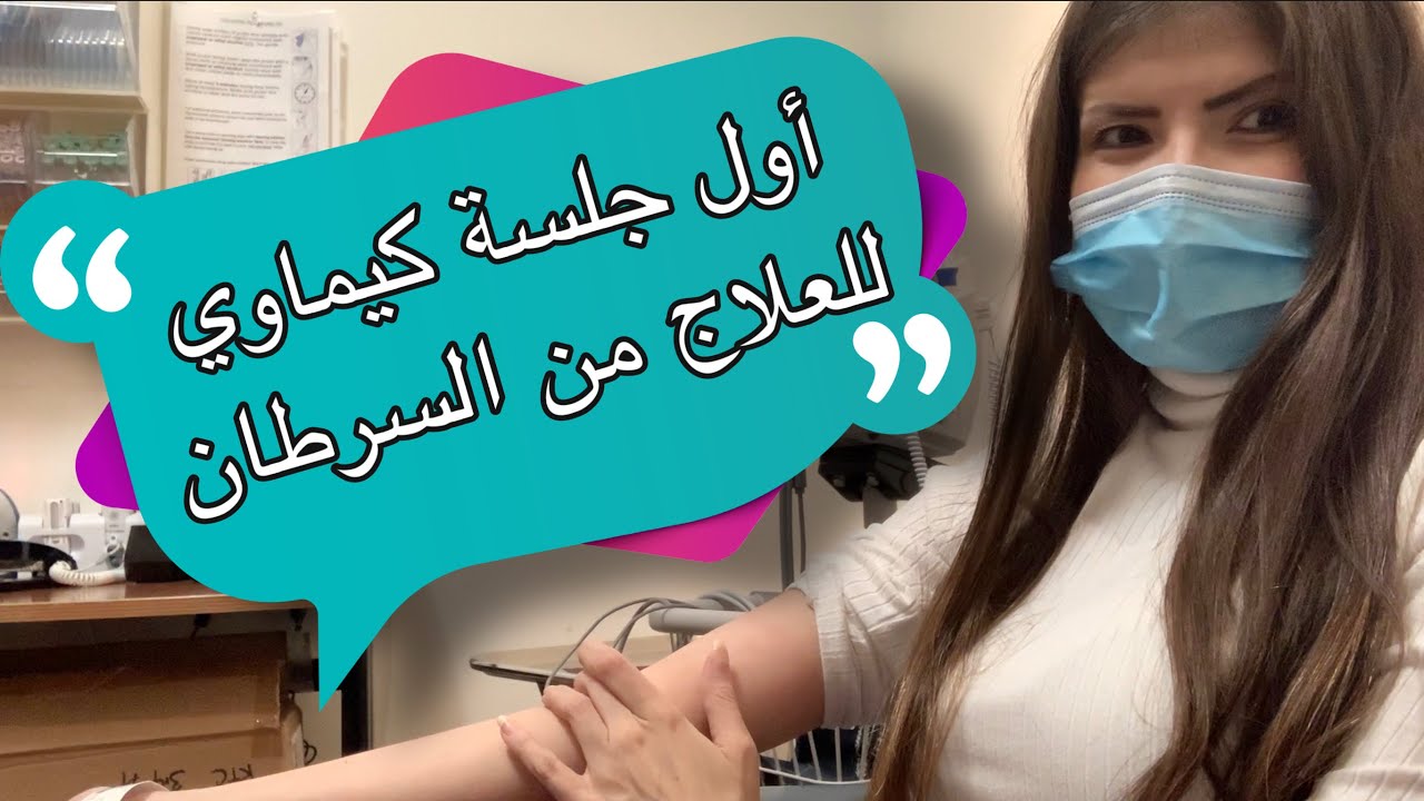 أول جلسة كيماوي - علاج السرطان