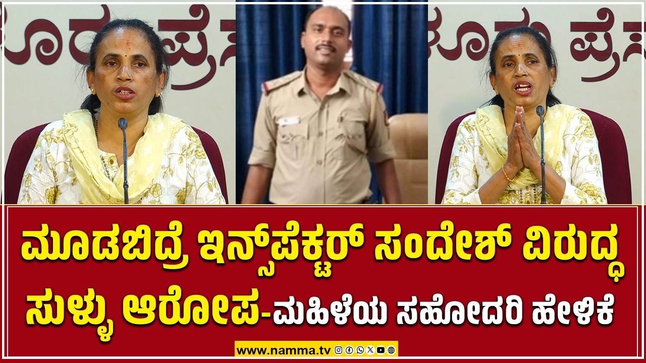 Mangaluru: ಮೂಡಬಿದ್ರೆ ಇನ್ಸ್‌ಪೆಕ್ಟರ್ ಸಂದೇಶ್ ವಿರುದ್ಧ ಸುಳ್ಳು ಆರೋಪ | ಆರೋಪ ಮಾಡಿದ್ದ ಮಹಿಳೆಯ ಸಹೋದರಿ ಹೇಳಿಕೆ