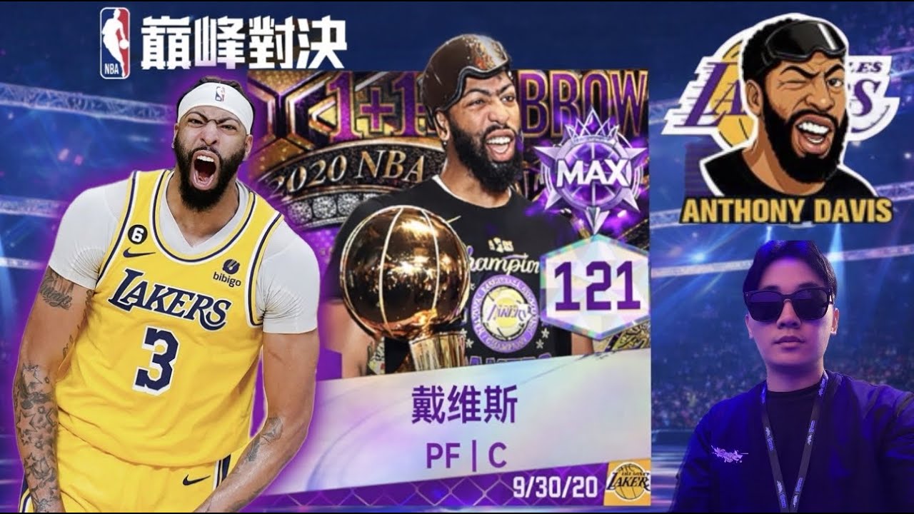 NBA巔峰對決 ｜聽說台服的戴維斯很猛 ? 來爆抽一波 ! 第二屆庫里盃開放報名 !｜買電腦找米可