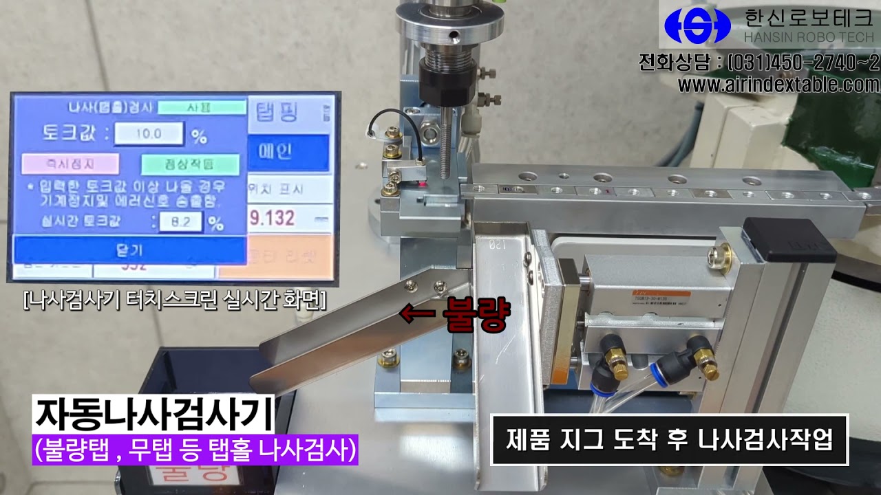 자동나사검사기(불량탭, 무탭 등 탭홀 나사검사)