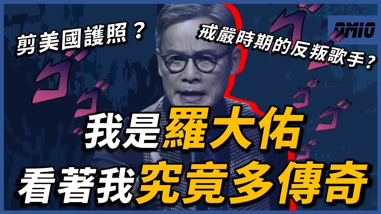 戒嚴時期寫歌批評「國民黨」？現在寫歌批評「民進黨」？演唱會剪美國護照？成為迷因羅大佑，究竟有多麼傳奇？｜羅大佑｜OMIO_BEN