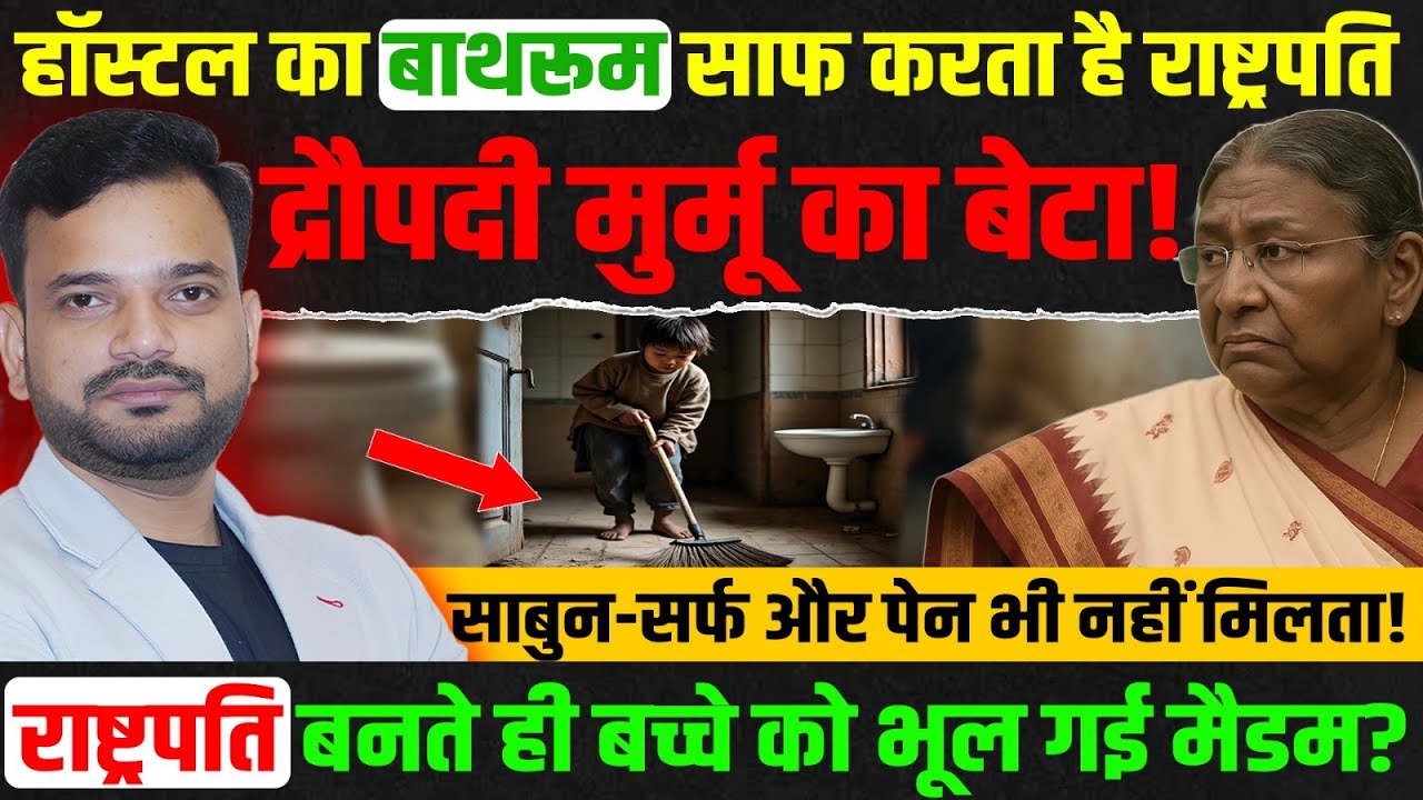 President dropadi Murmu's adopted son lives in a very poor condition in Jharkhand hostel