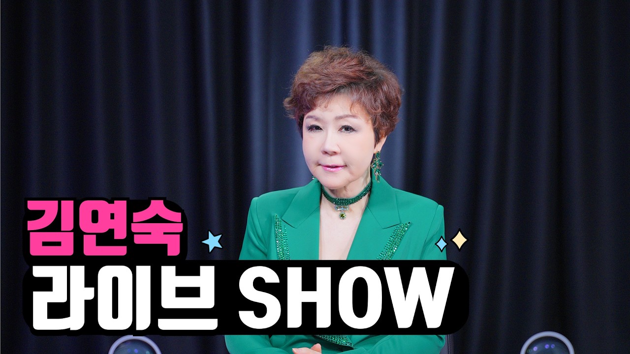 #김연숙 라이브쇼 2026.3.29