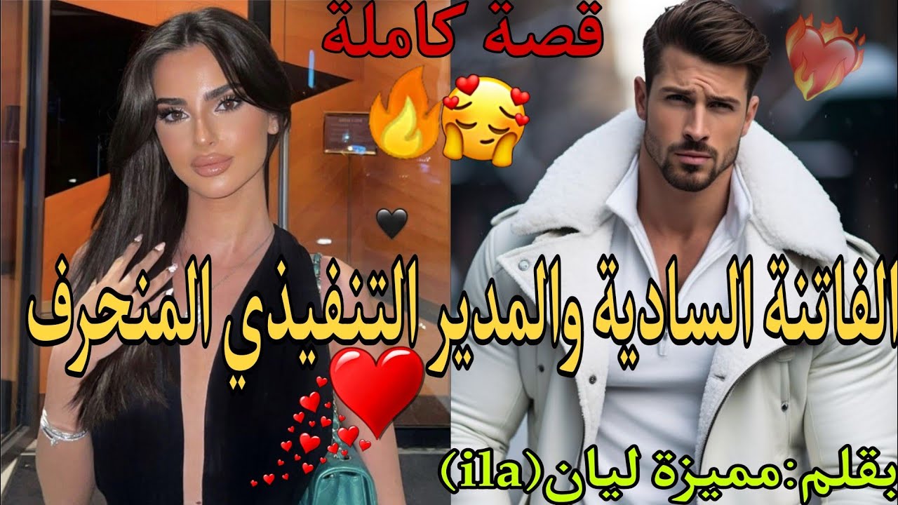 هي فاتنة سادية في علاقاتها🔥وهو مديرها في العمل من أغنى رجال البلد لكنه منحر_ف غيور يعشق التملك💪❤️