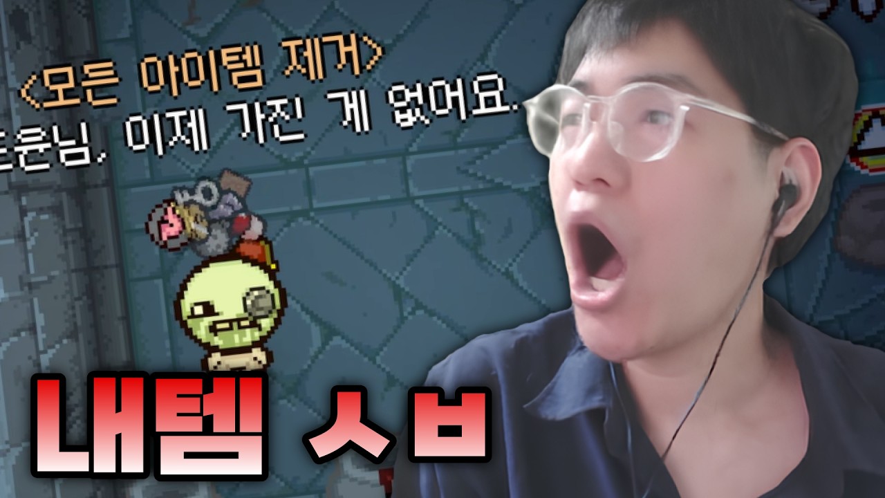 고인물은 모든 아이템 제거를 당해도 게임을 꺨 수 있을까? - 【아이작:리펜턴스】