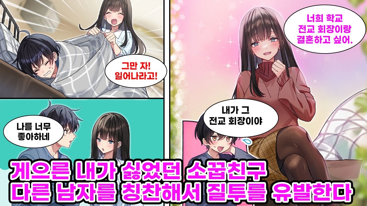 게으른 척하는 탓에 매일 같이 소꿉친구한테 잔소리를 듣는 나. 짜증이 나다 못한 소꿉친구는 우리 학교 전교 회장을 칭찬하며 질투를 유도하는데… [만화] [연애]