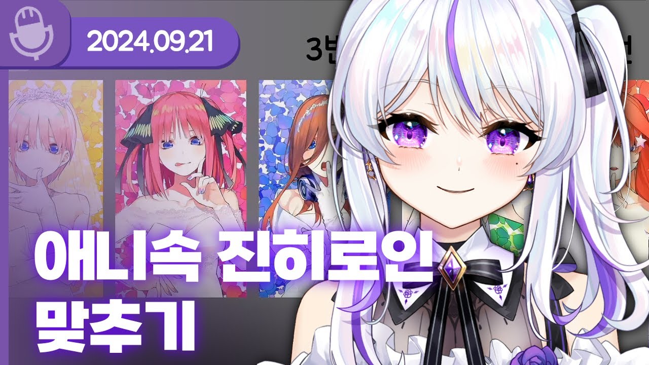 [24.09.21] 애니속 진히로인 맞추기 (w.도쿤,하카,여까,아무탈,통깡) 【라디오】