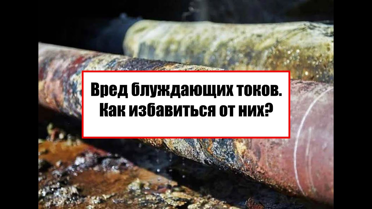 Вред блуждающих токов. Как избавиться от них?