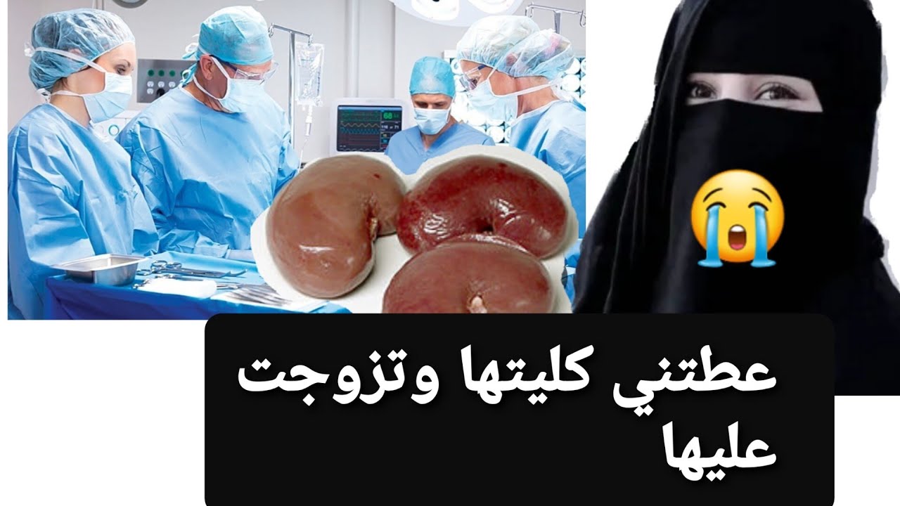 13 - عطتني كليتها وتزوجت عليها 😭 بس لي سوت في التانية ماتوقعته 😱 قصة حقيقية !!