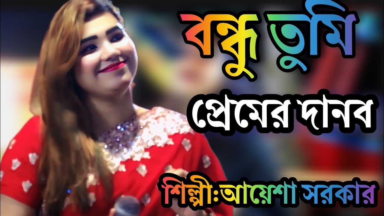 বন্ধু তুমি প্রেমের দানব♥️Bondhu Tumi Premier Danob♥️শিল্পী:আয়েশা সরকার🎤 Singer: Ayesha Sorkar🎤2026