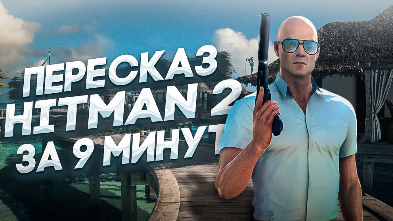 ПЕРЕСКАЗ ХИТМАН 2 ЗА 9 минут