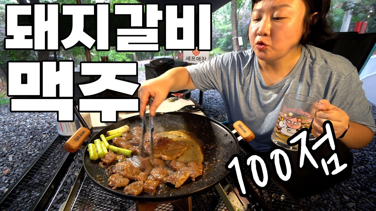 여름 캠핑 이 메뉴 어때? 돼지 갈비 + 맥주 조합은 말해 뭐해지 😍  수다 먹방  (셰프애찬 포천식 양념 돼지갈비)