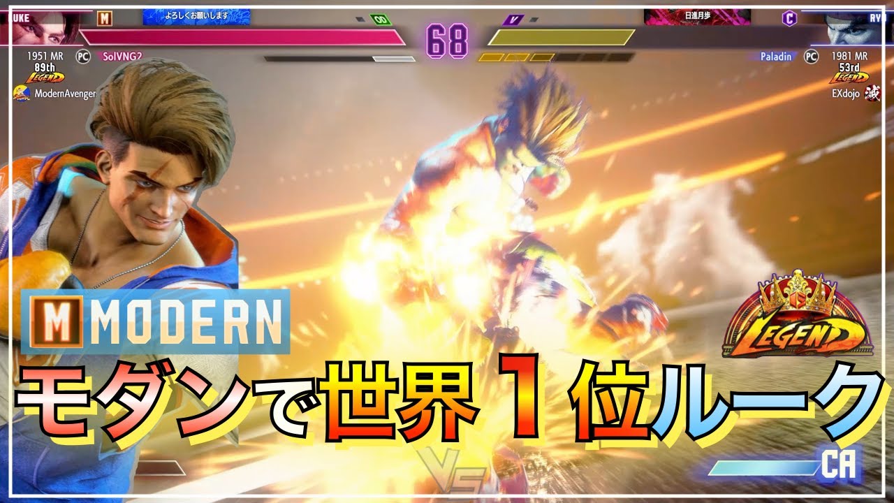 モダン 世界1位　ルーク VS ブランカ　リュウ　ケン　LUKE VS BLANKA　RYU　KEN　SF6　MODERN　#1RANKED　SolVNG　カプコンカップ　LEGEND　レジェンド