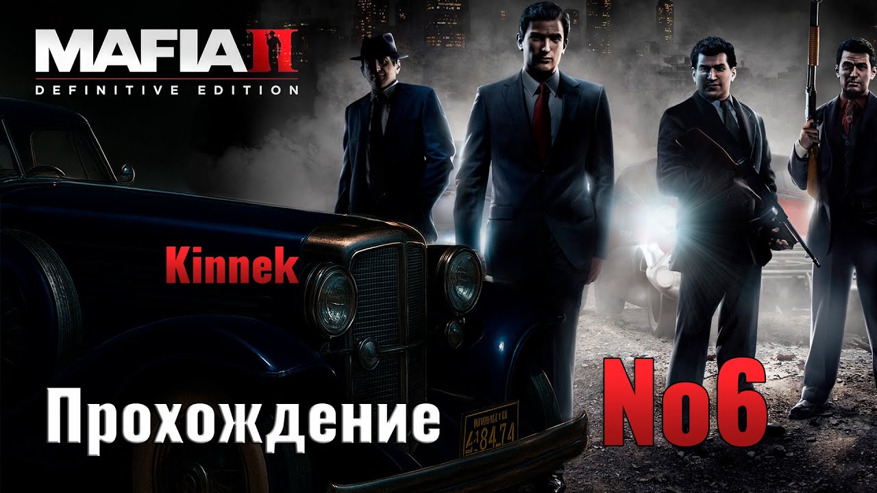 Mafia 2 №6 Нас примут в семью?