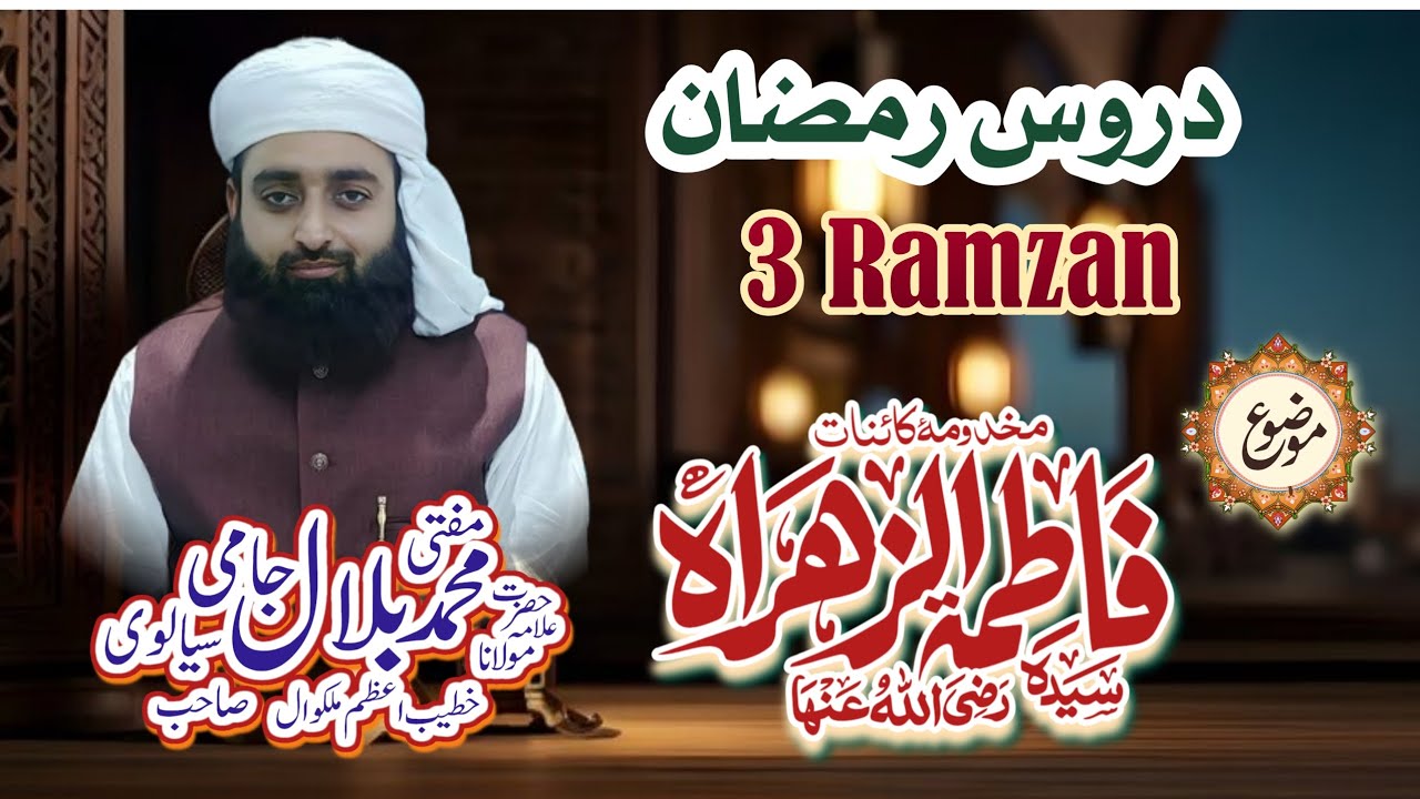 3 Ramzan | Makhdom e kainat sayda Fatima zahra raziallaho anhum | daroose ramzan 