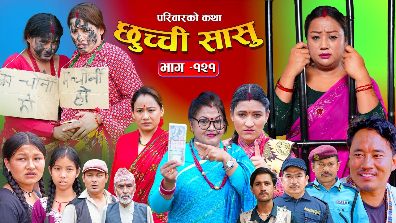 छुच्ची सासु भाग-१२१ | Chhuchchi Sasu Ep 121 | परिवारको कथा | Nepali Sentimental Serial June 11 2026
