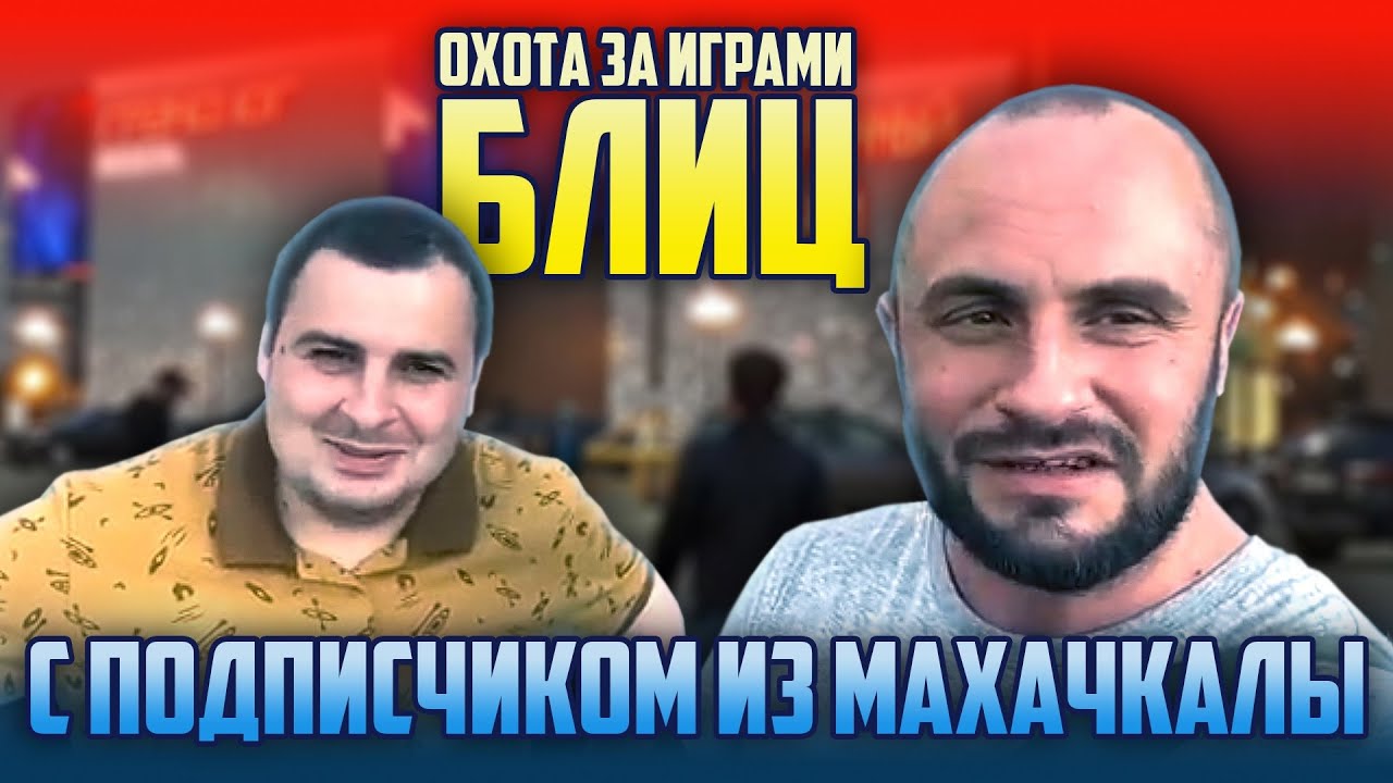 ОХОТА ЗА ИГРАМИ С ПОДПИСЧИКОМ ИЗ ДАГЕСТАНА / КАВКАЗСКИЕ ПОДГОНЫ И РАСПАКОВКА