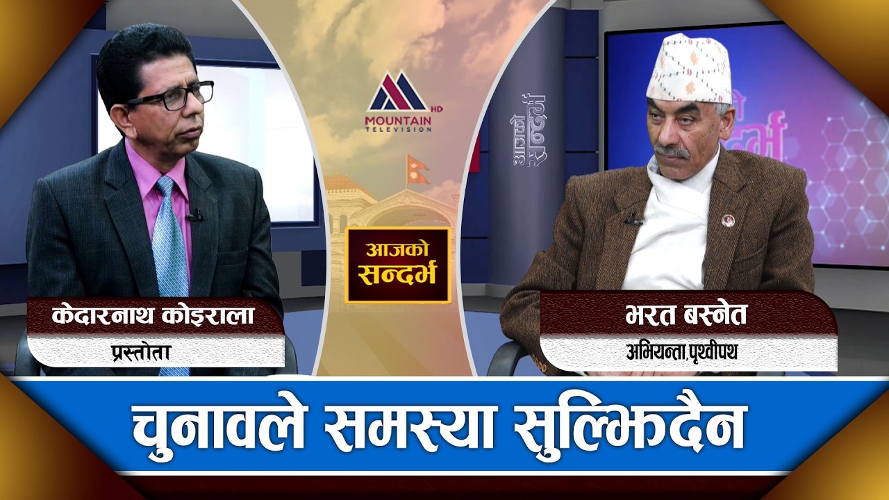 देशको हितमा सवै राजनीतिक दलले राजसंस्था पुनर्स्थापना गर्नुपर्छ :Bharat Basnet || Aaja Ko Sandharba