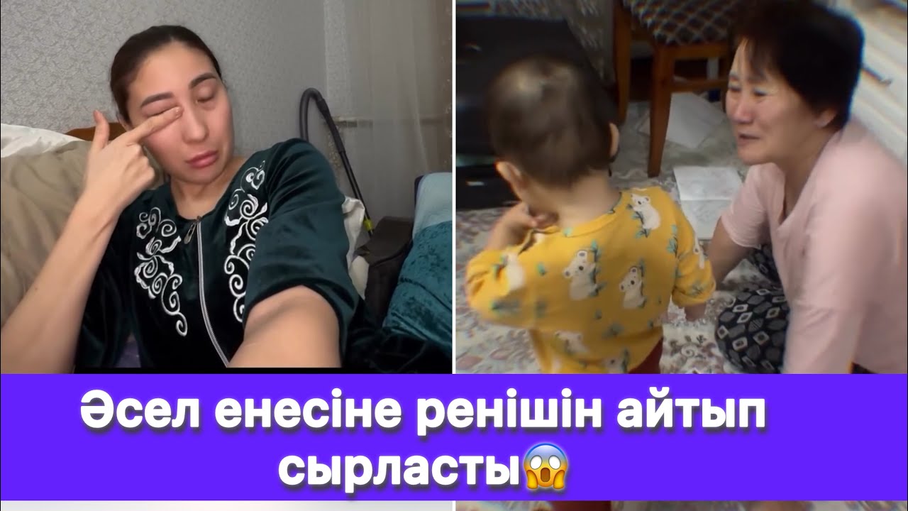 Әсел енесіне ренішін айтып сырласты😱