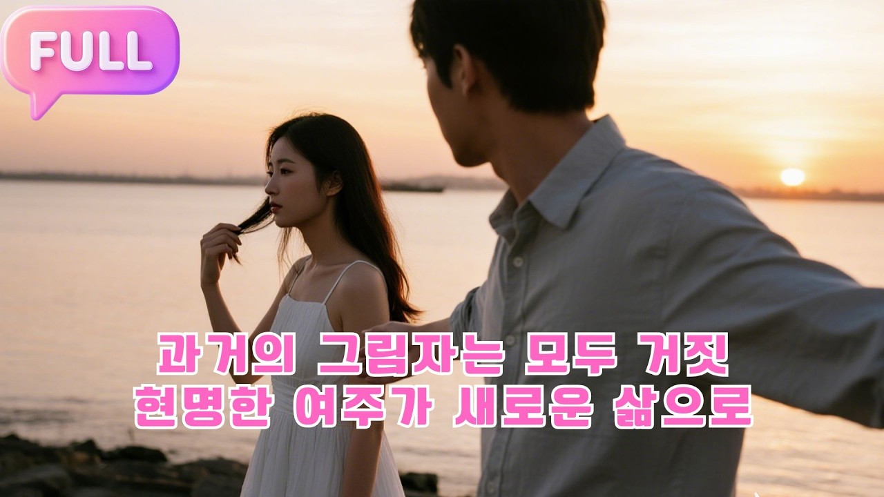 [Korean subtitles]과거의 그림자는 모두 거짓, 현명한 여주가 새로운 삶으로!#Minidrama  #drama #촌극