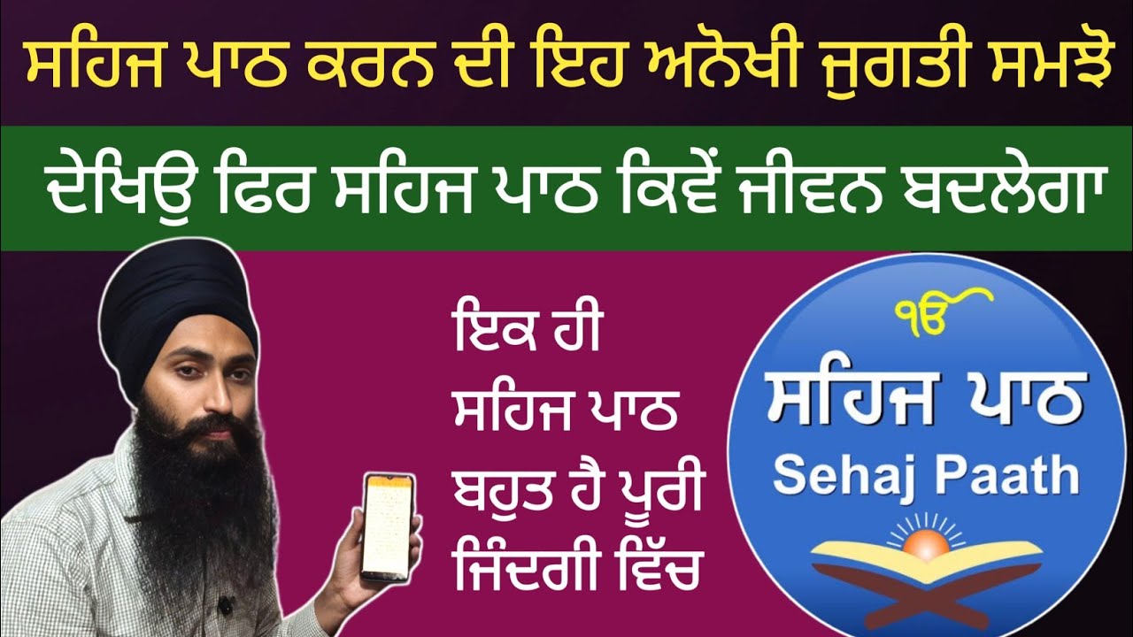 ਇਕ ਵਾਰ ਏਸ ਤਰੀਕੇ ਨਾਲ ਸਹਿਜ ਪਾਠ ਕਰਕੇ ਦੇਖੋ ਵਾਹਿਗੁਰੂ ਜੀ ।।