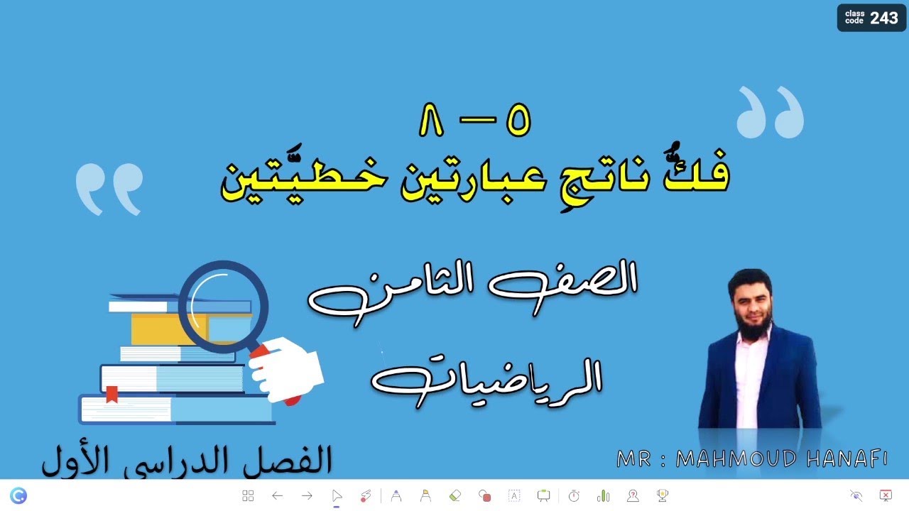 5- 8 | فك ناتج عبارتين خطيتين | الصف الثامن | الفصل الأول | تعليم بلا حدود