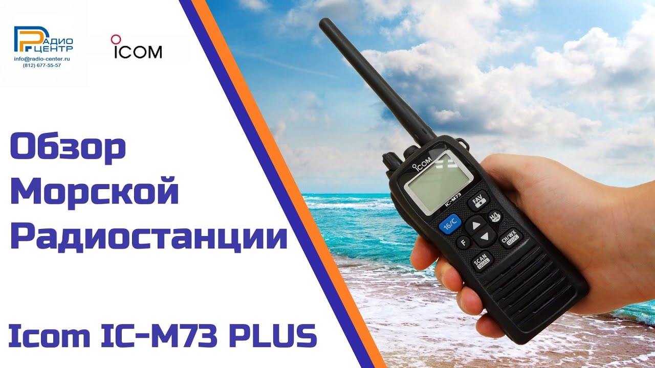 Icom IC-M73 PLUS - обзор морской радиостанции | Радиоцентр