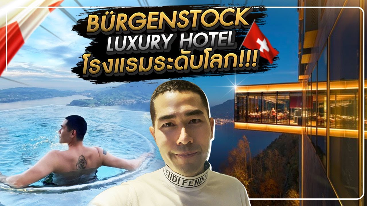 [Dan Neramit in Europe EP.7] - Bürgenstock Hotel โรงแรม Hi - End ดีที่สุดในสวิตเซอร์แลนด์