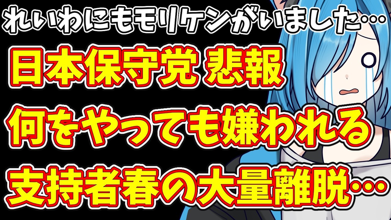 【日本保守党】れいわにもモリケンがいました…＆日本保守党 悲報何をやっても嫌われる  支持者春の大量離脱…