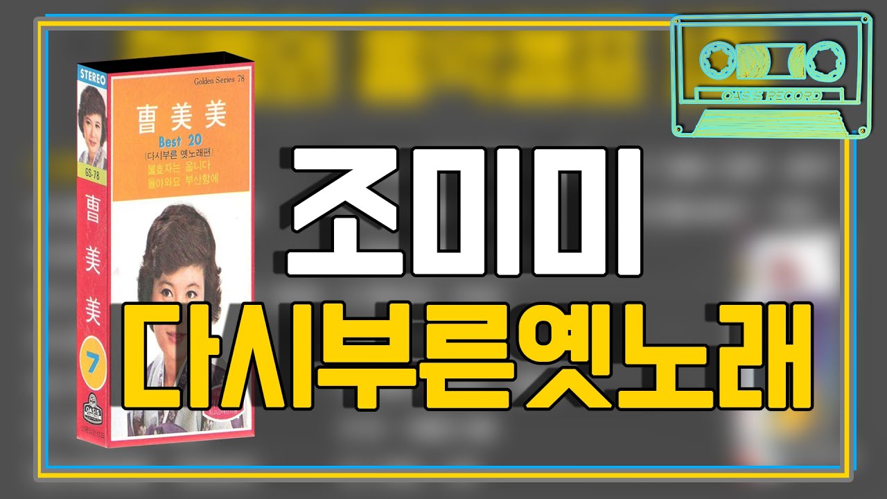 [오아시스레코드] 📻 조미미 다시 부른 옛노래 20곡집 📻 불효자는 웁니다, 꿈꾸는 백마강, 물방아 도는 내력 등 20곡 모음집