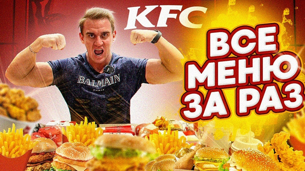 Съел всё меню KFC ЗА РАЗ. Челлендж! 10000 калорий. All menu kfc chicken challenge.