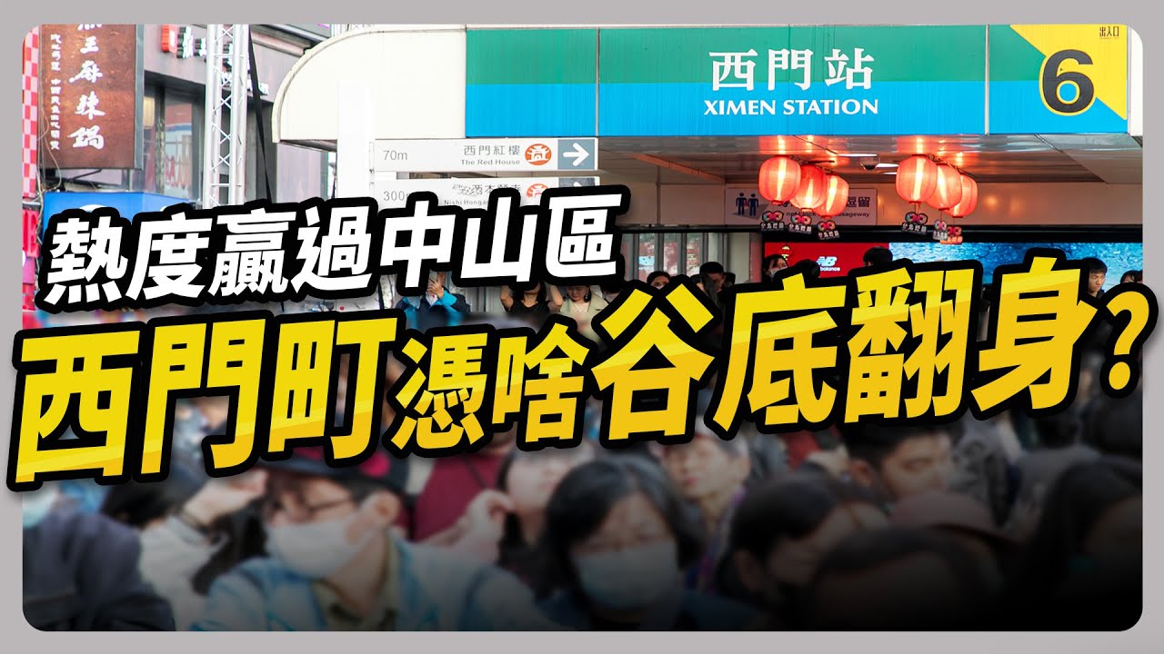 西門町強勢復甦 店面租金上看三十萬 人流 錢流 通通回來了！｜#聽了財知道 EP183 #西門町 #財訊