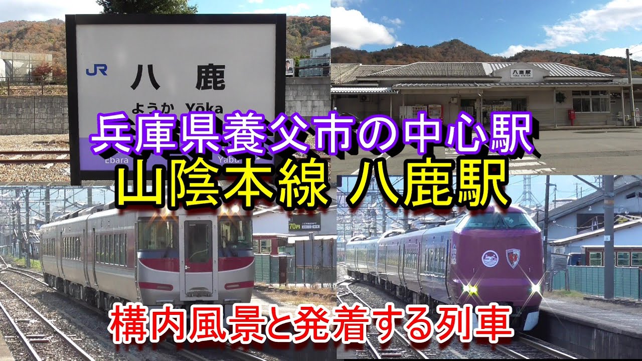【養父市の中心駅】山陰本線 八鹿駅の構内風景と発着する列車（2025.11.29撮影）