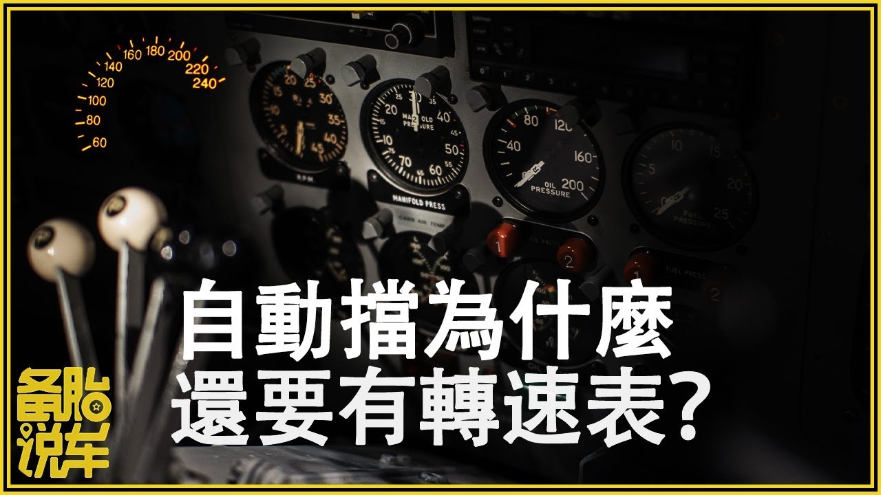順暢駕駛之自動擋的轉速表，還有存在的必要嗎？