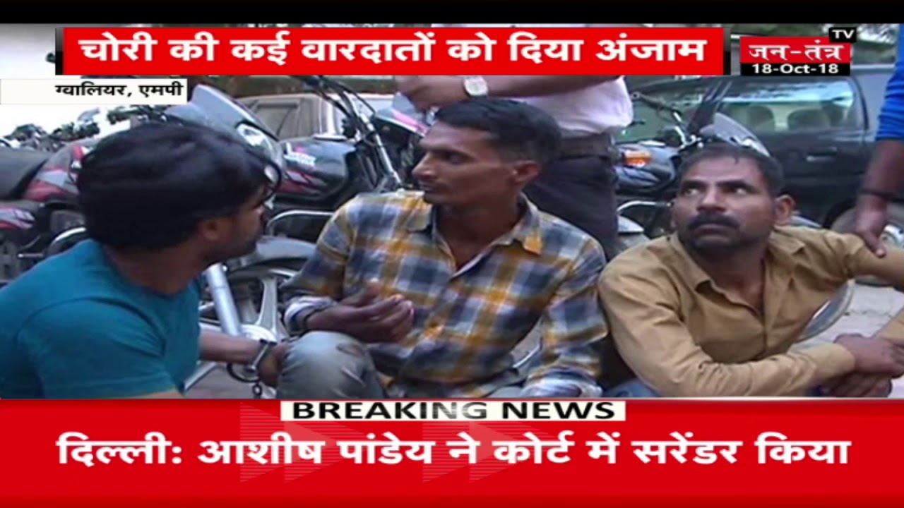 Madhya Pradesh: Gwalior Crime Branch Police ने चोर गिरोह का किया भंडाफोड़