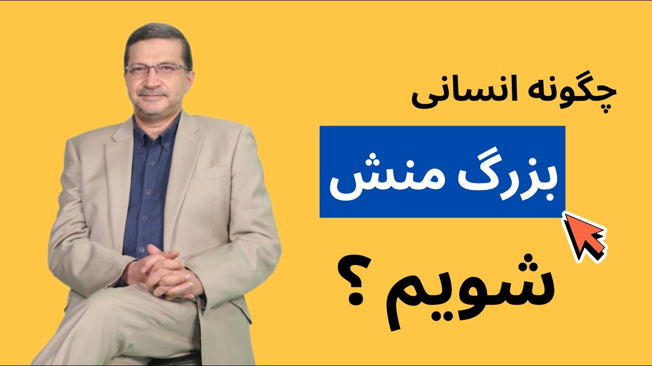 آدم‌های بزرگمنش چه ویژگی‌هایی دارند؟ نشانه‌های شخصیت بزرگ در روابط انسانی
