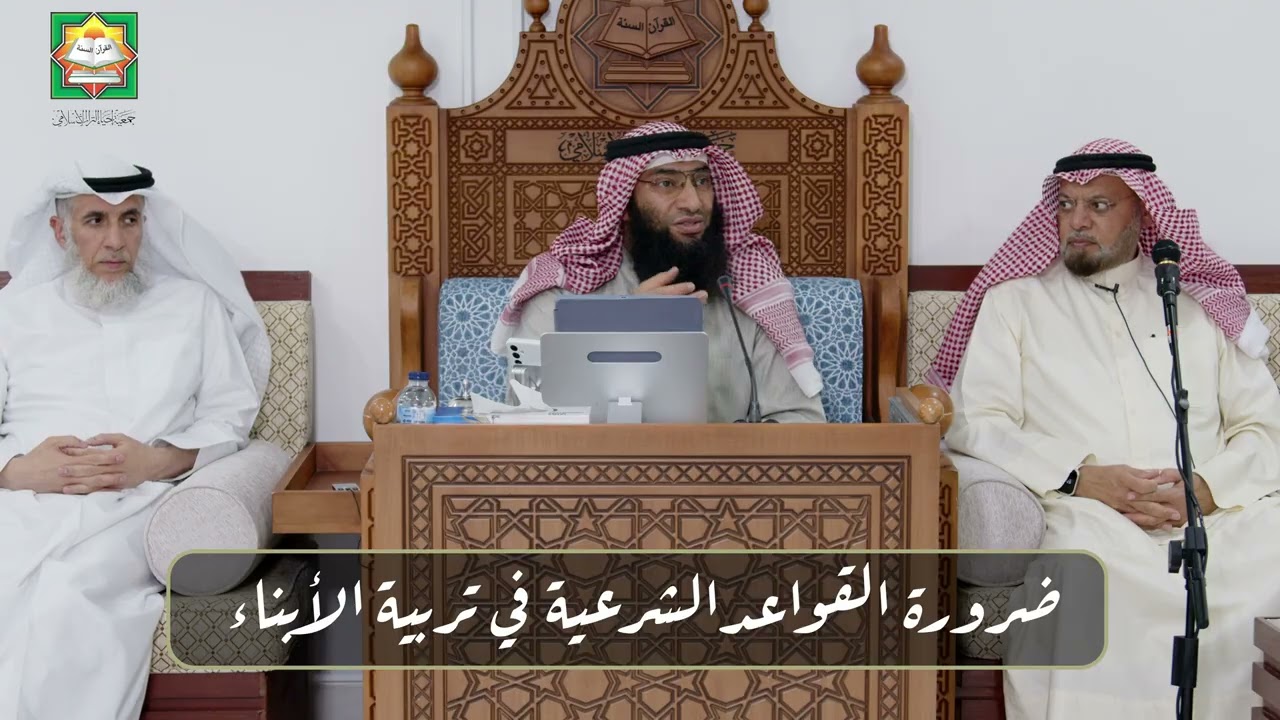 ضرورة القواعد الشرعية في تربية الأبناء / الشيخ أحمد الرمح