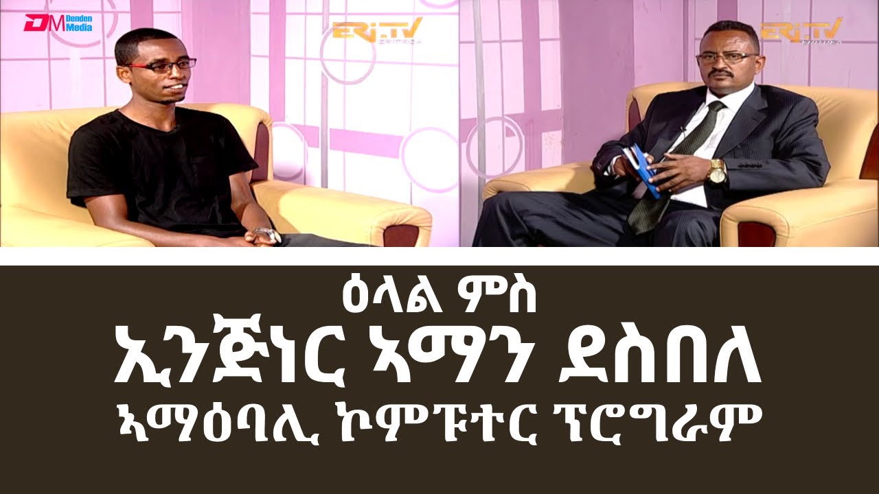 ዕላል ጥበባት፡ ዕላል ምስ ኢንጅነር ኣማን ደስበለ ኣማዕባሊ ኮምፑተር ፕሮግራም | Interview with Software Engineer Aman Desbele