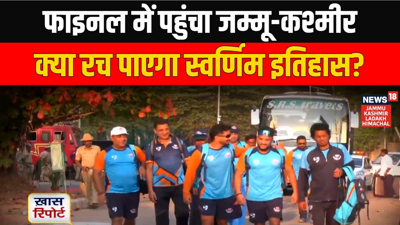 Karnataka vs Jammu & Kashmir Live: फाइनल में पहुंचा जम्मू-कश्मीर, क्या रच पाएगा स्वर्णिम इतिहास?