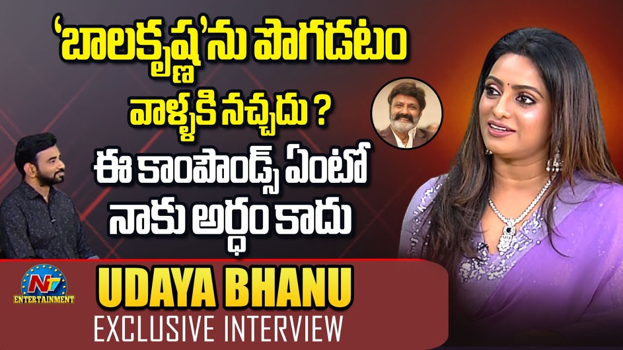 Udaya Bhanu Exclusive Interview | Balakrishna | Allu Arjun | NTV ENT