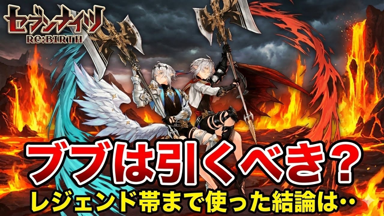 【セブンナイツリバース】ブブは引くべきか結論を出しました
