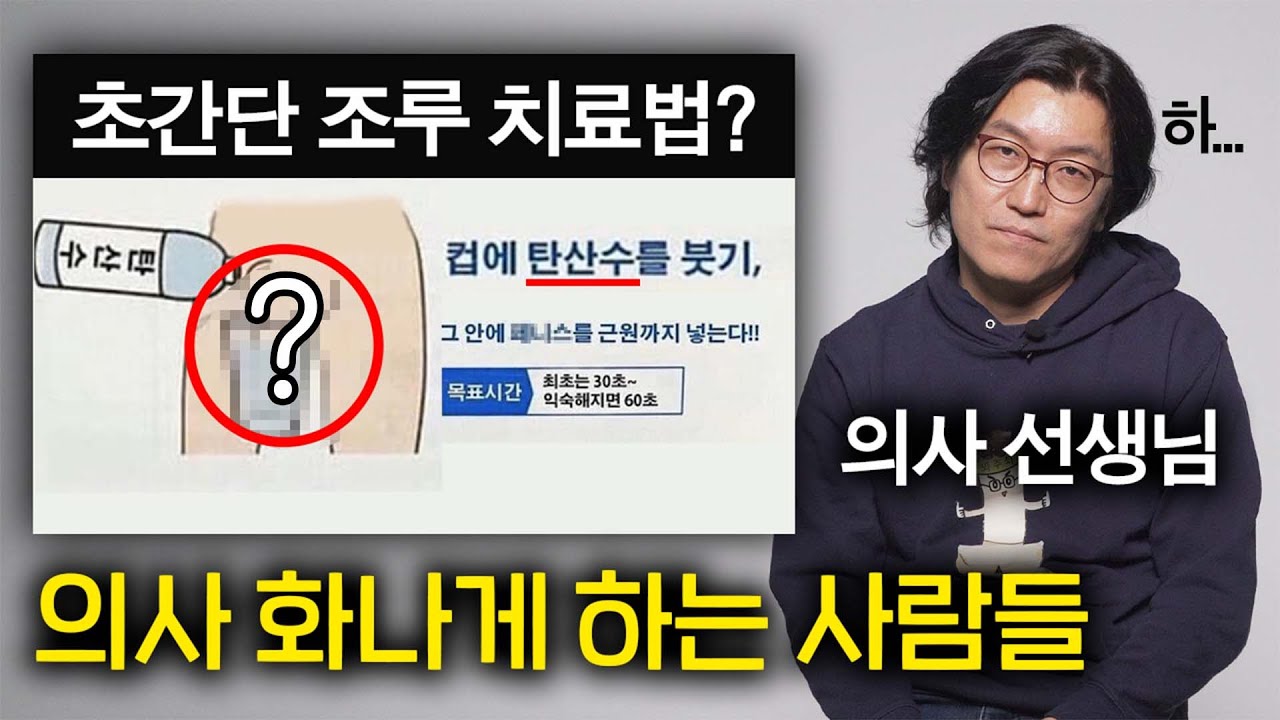비뇨의학과 의사를 화나게 만든 치료법 (탄산수 ㄷㄷ)