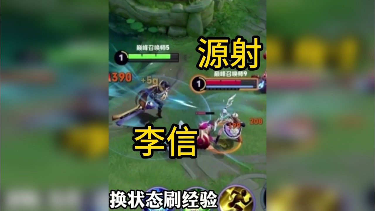 李信对线源射全局教学！