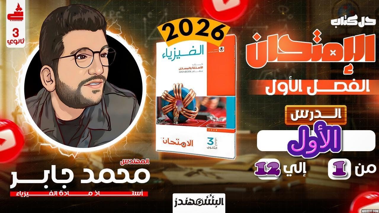 حل كتاب الامتحان فيزياء 2026 |الثانويه العامه | البشمهندز | من 1 الى 12