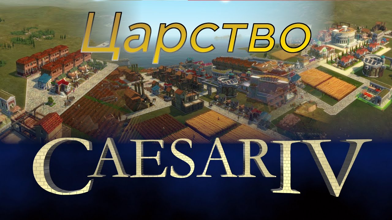 Caesar IV #1 Царство (Kingdom) | Обучение с серьёзным лицом | Максимальная сложность