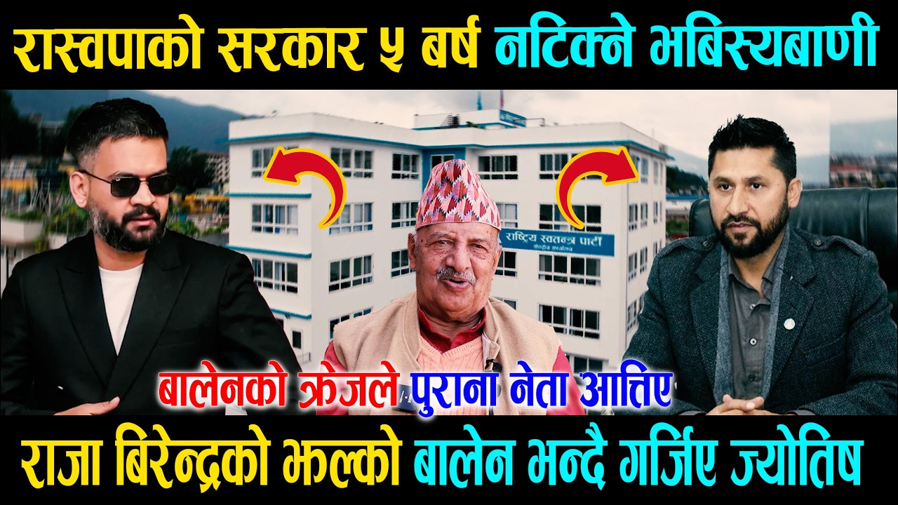 रास्वपाको सरकार ५ बर्ष नटिक्ने, बालेनको क्रेजले पुराना नेता आत्तिए,राजा बिरेन्द्रको झल्को दिदै बालेन