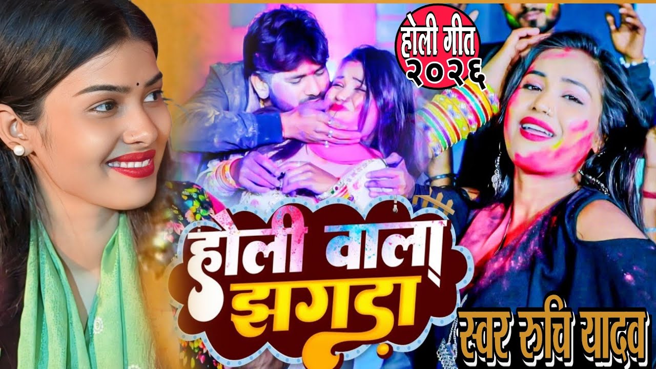 #viralvideo रुचि यादव का स्पेशल #होली गीत  #गदेलांईया हमार #लरिकंईया हमार  #holi_song ruchi yadav 