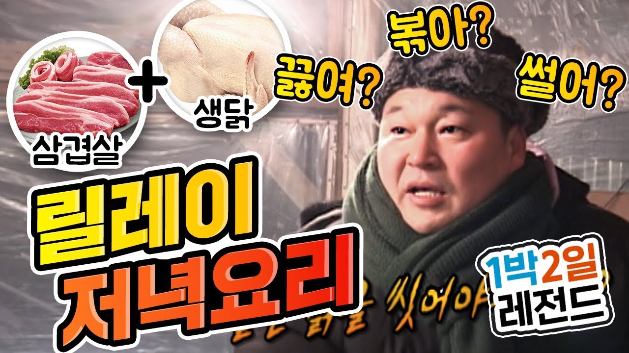 [1박2일 시즌1 레전드#17] 요리마저 심리게임으로 만들어 버리는 1박2일 제작진 센쓰!!