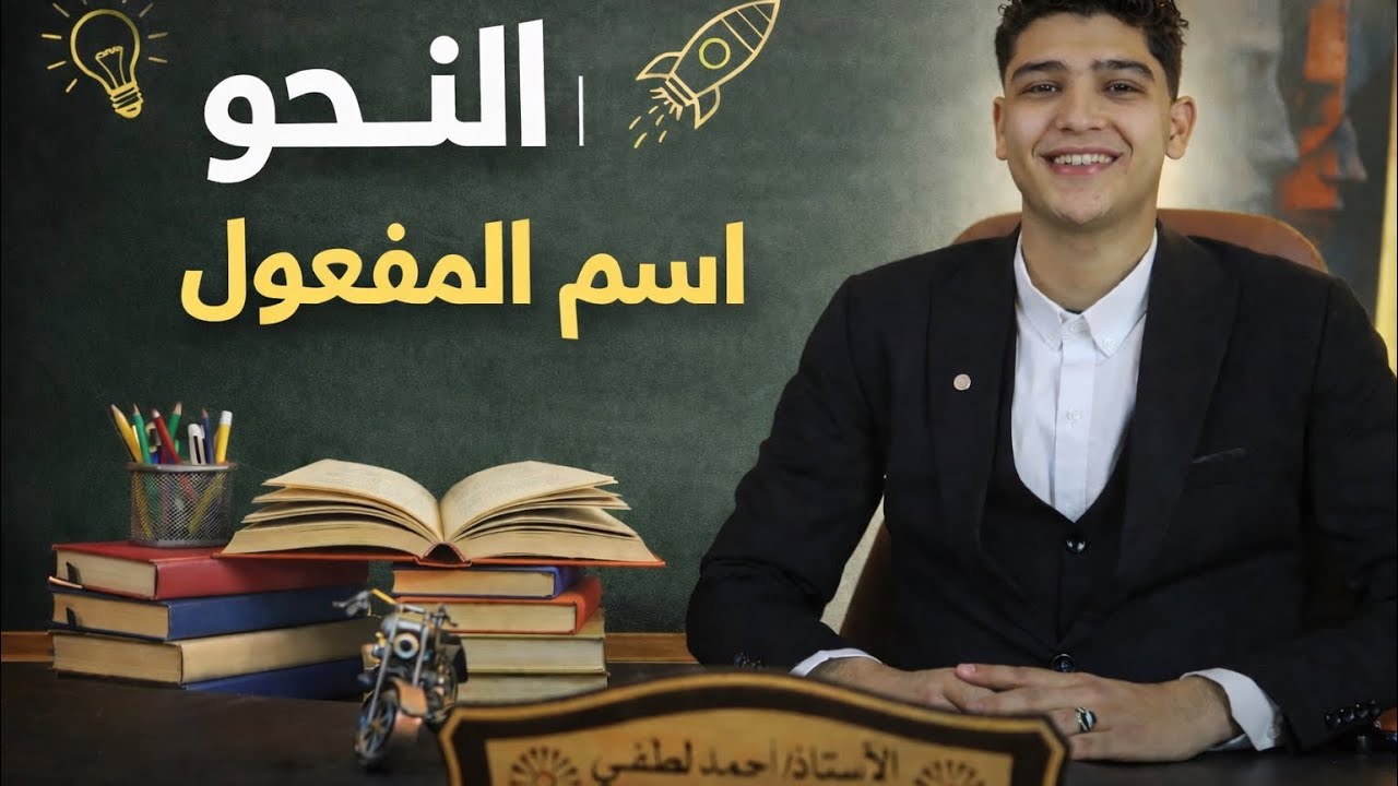	ازاي تطلع اسم المفعول في أي سؤال بسهولة 