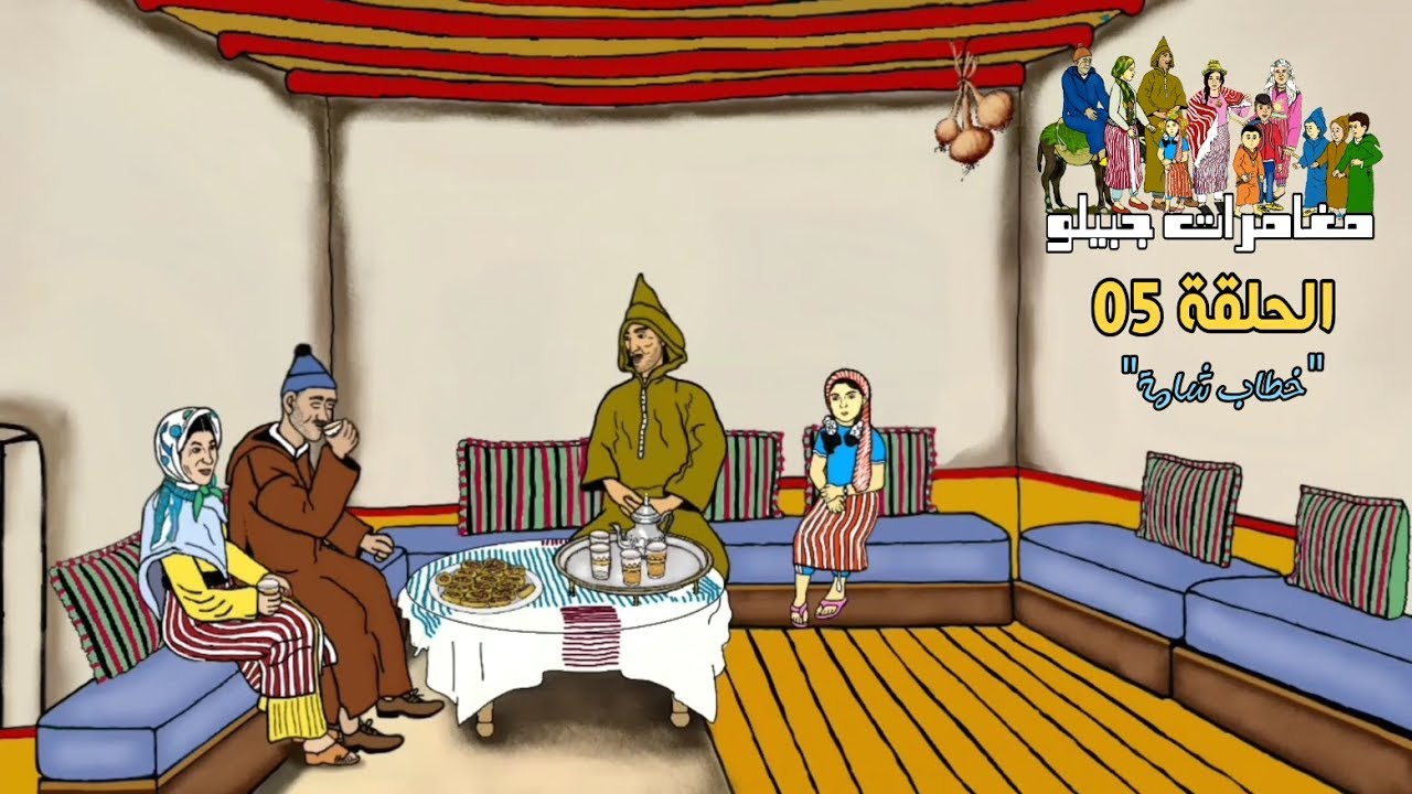 سلسلة مغامرات جبيلو الحلقة 05 
